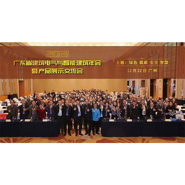 2021年广东省建筑电气与智能建筑年会暨产品展示交流会在广州成功召开！