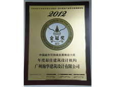 我司荣获“2012年中国城市可持续发展推动力奖——金冠奖”